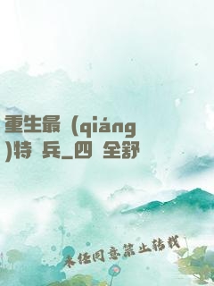 重生最強(qiáng)特種兵