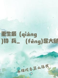 重生最強(qiáng)特種兵