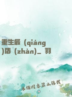 重生最強(qiáng)盾戰(zhàn)