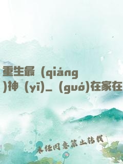 重生最強(qiáng)神醫(yī)