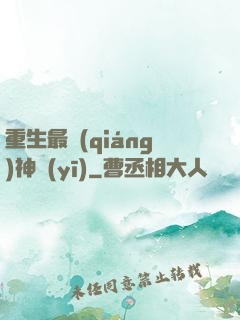重生最強(qiáng)神醫(yī)