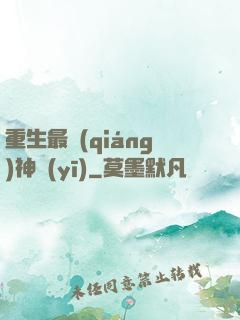重生最強(qiáng)神醫(yī)