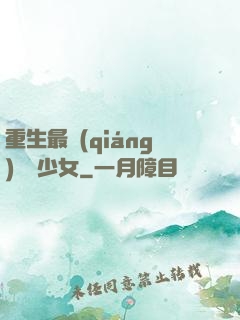 重生最強(qiáng)錦鯉少女