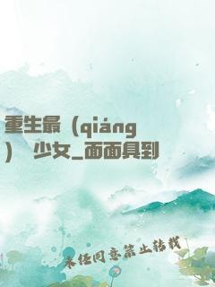 重生最強(qiáng)錦鯉少女