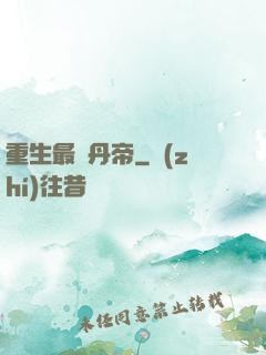 重生最強丹帝