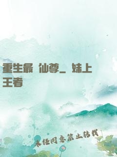 重生最強仙尊
