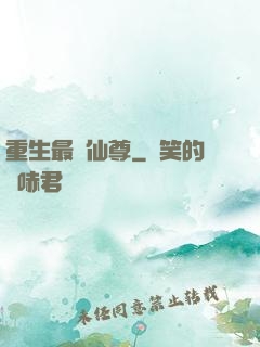 重生最強仙尊