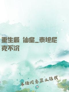 重生最強仙皇