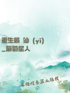 重生最強仙醫(yī)