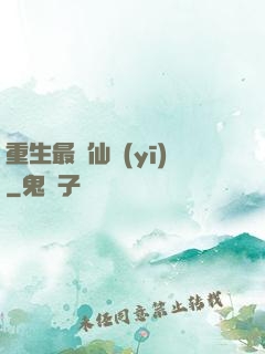 重生最強仙醫(yī)