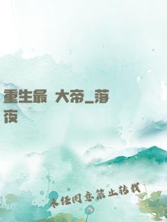 重生最強大帝