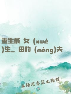 重生最強女學(xué)生
