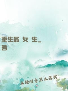 重生最強女學生