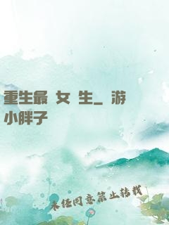 重生最強女學生