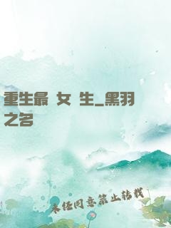 重生最強女學生