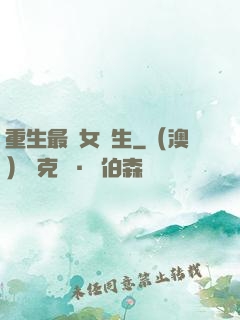 重生最強女學生