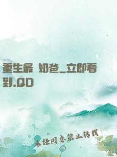 重生最強奶爸