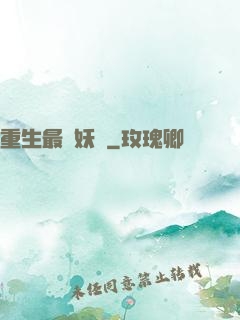 重生最強妖獸