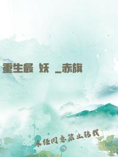 重生最強妖獸