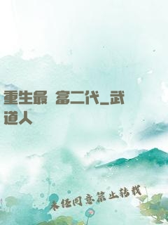 重生最強富二代