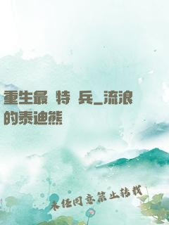 重生最強特種兵