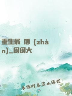 重生最強盾戰(zhàn)