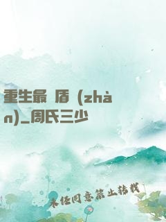 重生最強盾戰(zhàn)