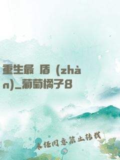 重生最強盾戰(zhàn)