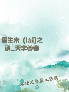 重生未來(lái)之傳承