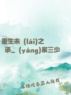 重生未來(lái)之傳承