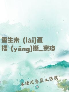 重生未來(lái)直播養(yǎng)崽