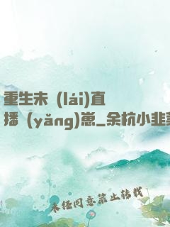 重生未來(lái)直播養(yǎng)崽