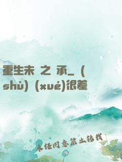 重生未來之傳承