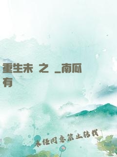 重生未來之變