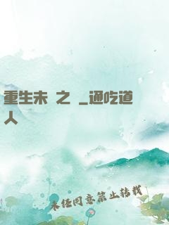 重生未來之變