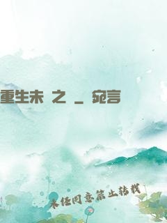 重生未來之變