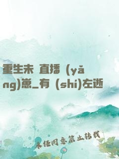 重生未來直播養(yǎng)崽