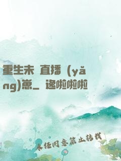 重生未來直播養(yǎng)崽