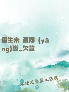 重生未來直播養(yǎng)崽