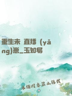 重生未來直播養(yǎng)崽