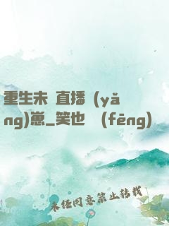 重生未來直播養(yǎng)崽