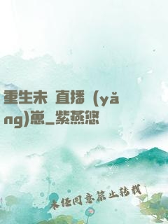 重生未來直播養(yǎng)崽