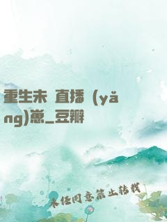 重生未來直播養(yǎng)崽