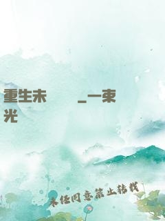 重生未來馴獸師