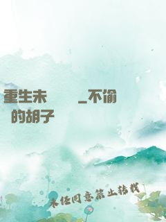 重生未來馴獸師