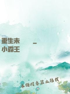 重生未來馴獸師