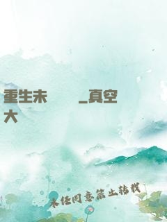重生未來馴獸師
