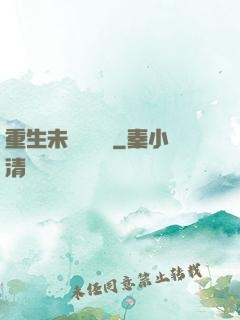 重生未來馴獸師
