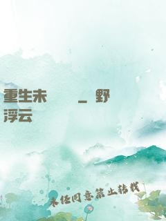 重生未來馴獸師