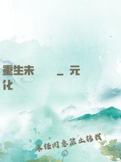 重生未來馴獸師